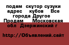 подам  скутор сузуки адрес 100кубов  - Все города Другое » Продам   . Московская обл.,Дзержинский г.